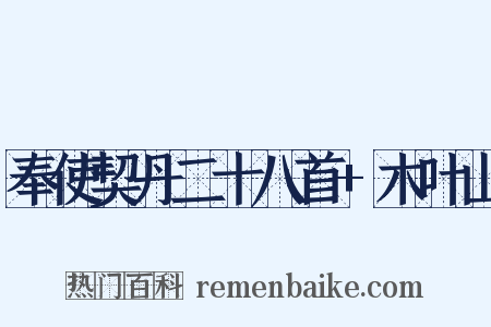 奉使契丹二十八首+木叶山是什么意思的图片